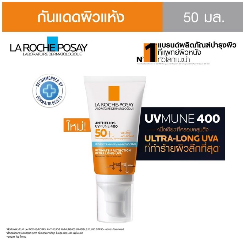 La Roche Posay  Anthelios UVMUNE 400 Hydrating cream ULTRA LONG-UVA 50+++ 50ml , ANTHELIOS UVMUNE 400 HYDRATING CREAM SPF50+ ,LA ROCHE-POSAY, LA ROCHE-POSAY กันแดด ,la roche-posay anthelios uvmune 400 รีวิว ,400 hydrating cream ingredients La Roche-Posay Anthelios Uvmune 400 ราคา, ลา โรช-โพเซย์ แอนเทลิโอส ยูวีมูน 400 ไฮเดรทติ้ง ครีม เอสพีเอฟ50+